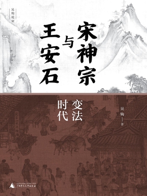 宋神宗与王安石：变法时