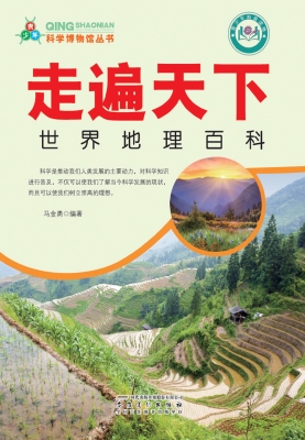 走遍天下：世界地理百科