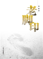 老脚印