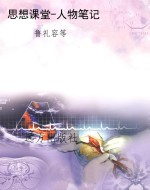 思想课堂-人物笔记
