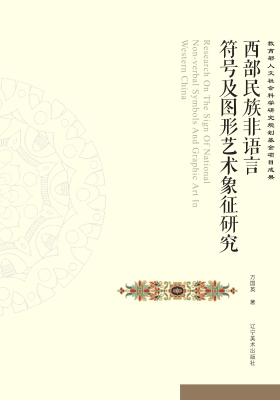 西部民族非语言符号及