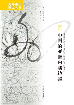 中国的亚洲内陆边疆