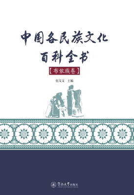 中国各民族文化百科全