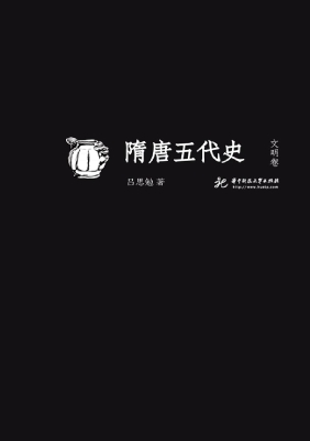 隋唐五代史（文明卷）