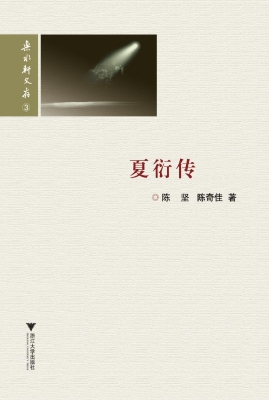 夏衍传