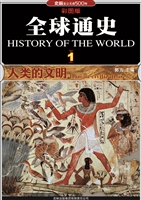 全球通史 1——人类的