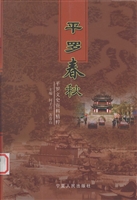 平罗春秋