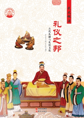 礼仪之邦——古代礼制