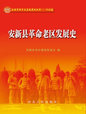 安新县革命老区发展史