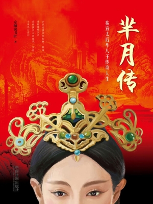 芈月传