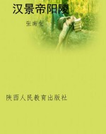 汉景帝阳陵