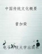 中国传统文化概要