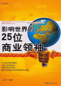 影响世界的25位商业领