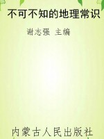 不可不知的地理常识