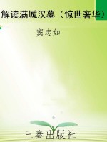 解读满城汉墓（惊世奢华