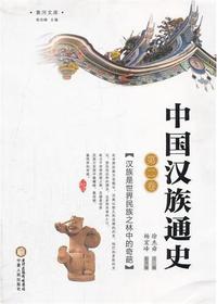 中国汉族通史第二卷
