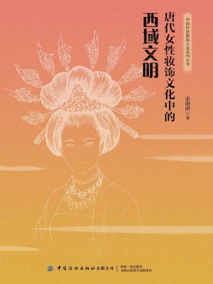 唐代女性妆饰文化中的