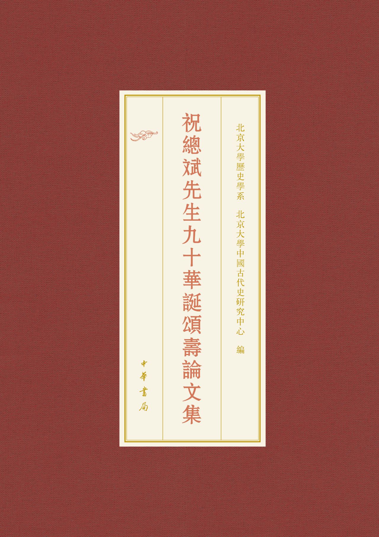 祝总斌先生九十华诞颂