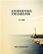 正在消失的中国古文明