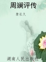 周斓评传