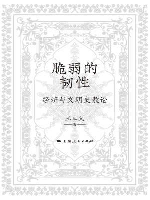 脆弱的韧性：经济与文明