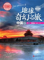 地球奇幻之旅——中国
