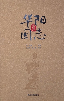 华阳国志译注