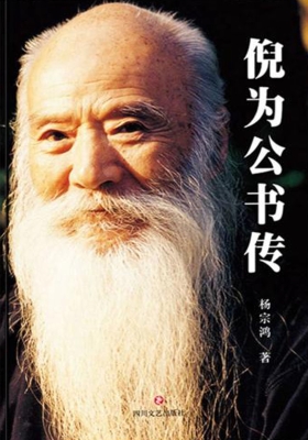 倪为公书传