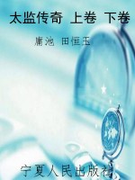 太监传奇 上卷 下卷
