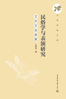 民俗学与表演研究：王杰
