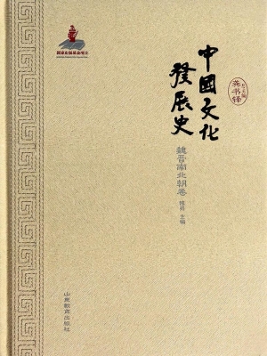 中国文化发展史（魏晋南