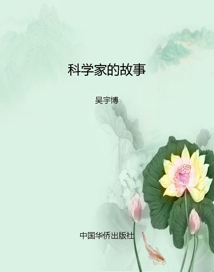 科学家的故事