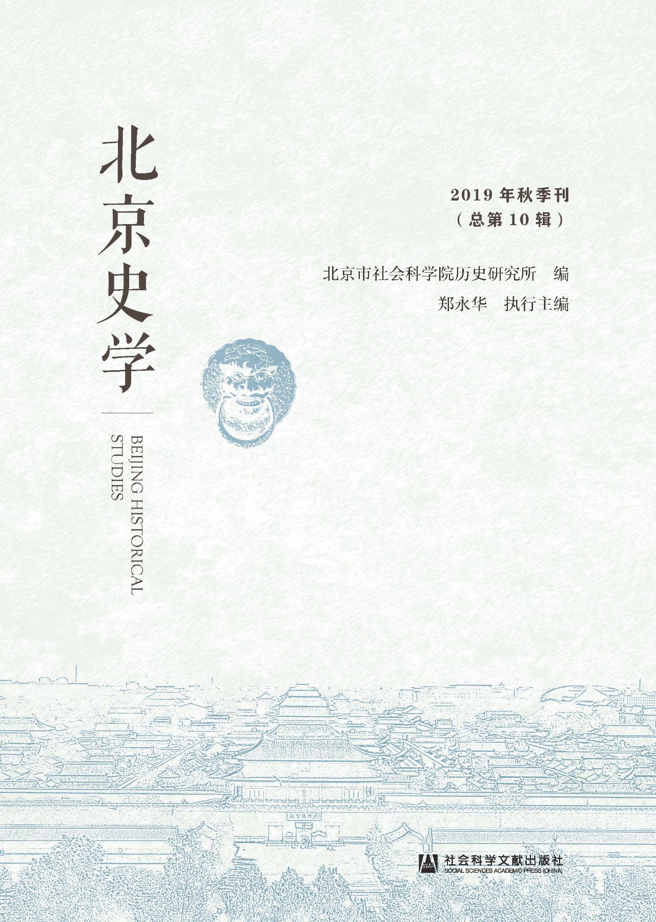 北京史学（2019年秋季刊