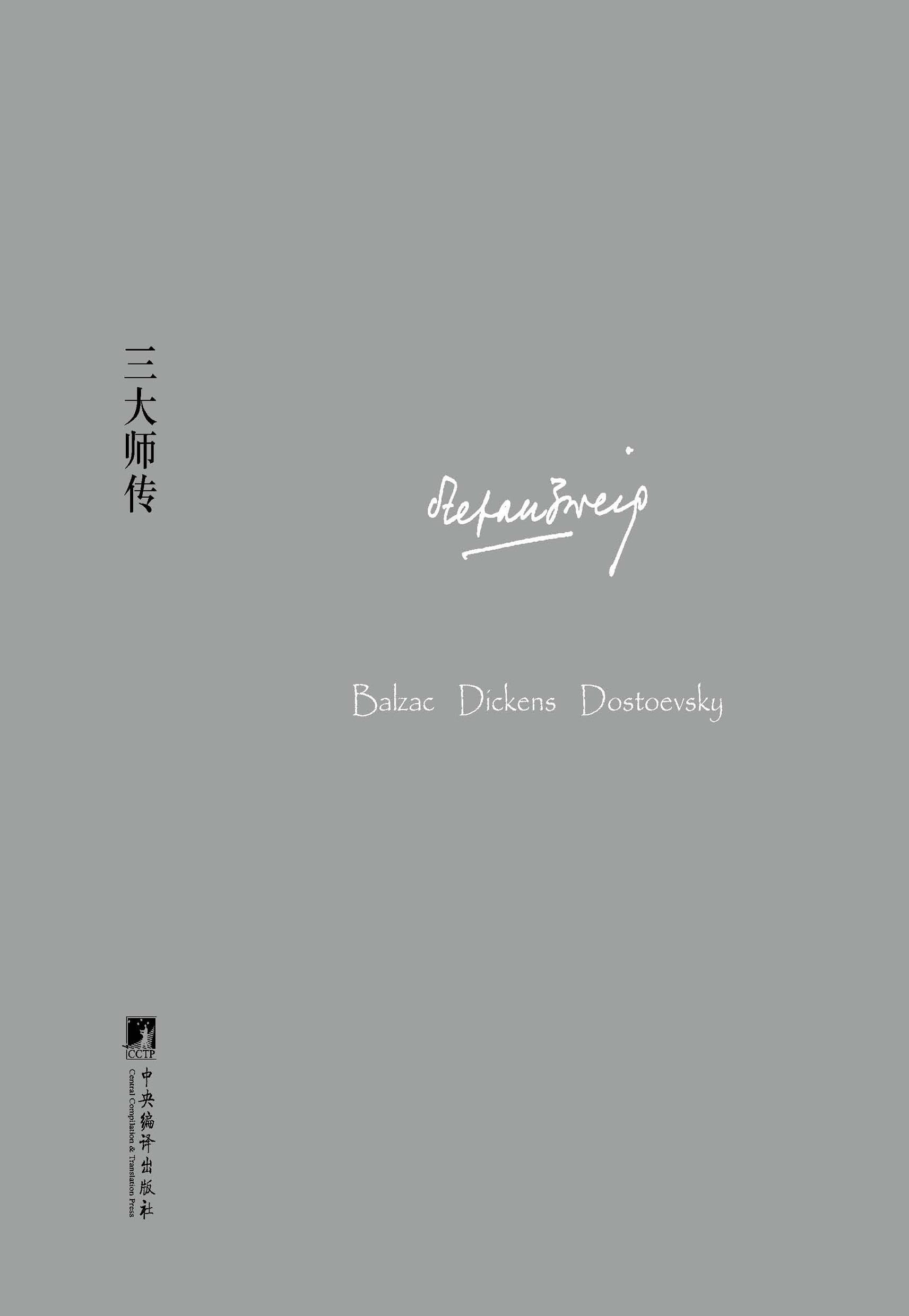 三大师传