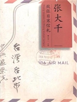 张大千致张目寒信札