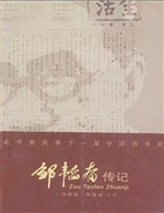 邹韬奋传记