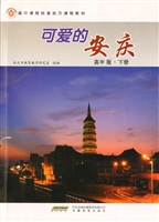 可爱的安庆·高中版（下