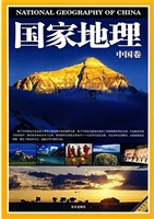 国家地理·中国卷