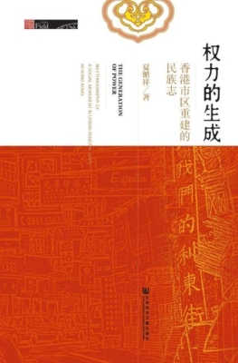 权力的生成——香港市