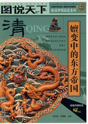 清——嬗变中的东方帝
