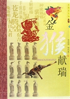 金猴献瑞