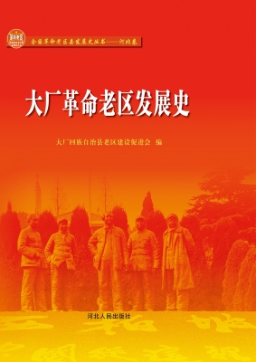 大厂革命老区发展史