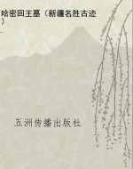 哈密回王墓（新疆名胜古