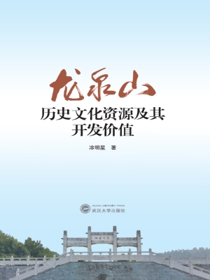 龙泉山历史文化资源及