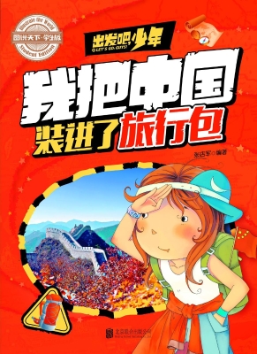 出发吧，少年——我把中