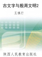 古文字与殷周文明2