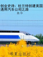 创业史诗：杜兰特创建美