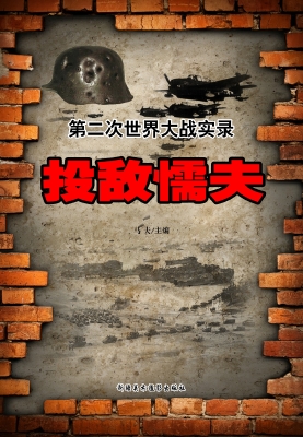 投敌懦夫