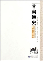 甘肃通史——隋唐五代