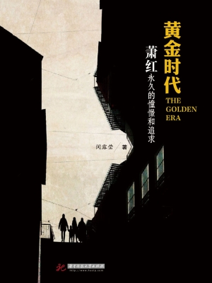黄金时代——萧红永久
